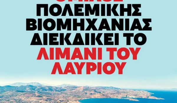 Θα γίνει το Λαύριο λιμάνι των Ισραηλινών;