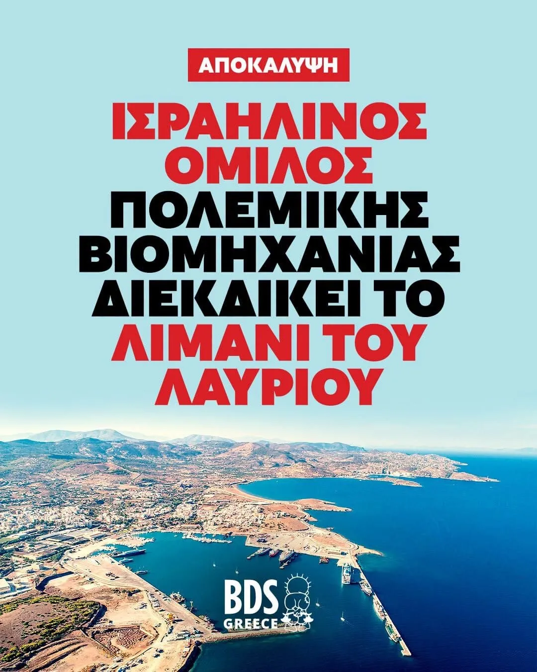 Θα γίνει το Λαύριο λιμάνι των Ισραηλινών;
