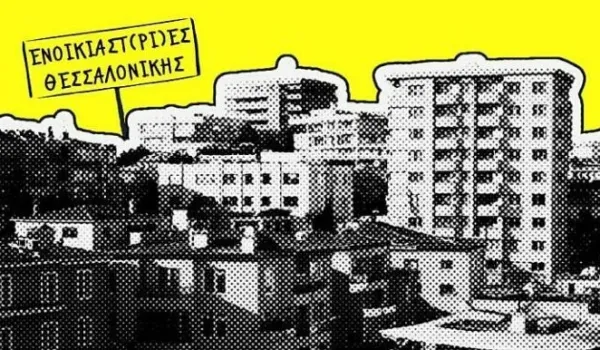 Ένωση Ενοικιαστ(ρι)ών Θεσσαλονίκης: Δημοτική επιθεώρηση κατοικιών και 14 προτάσεις για τη στέγαση