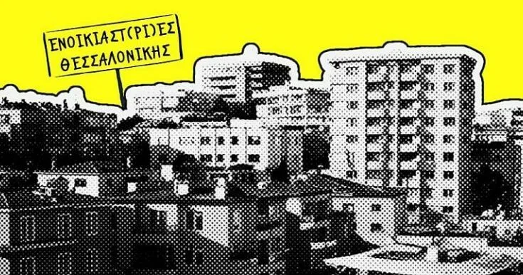 Ένωση Ενοικιαστ(ρι)ών Θεσσαλονίκης: Δημοτική επιθεώρηση κατοικιών και 14 προτάσεις για τη στέγαση