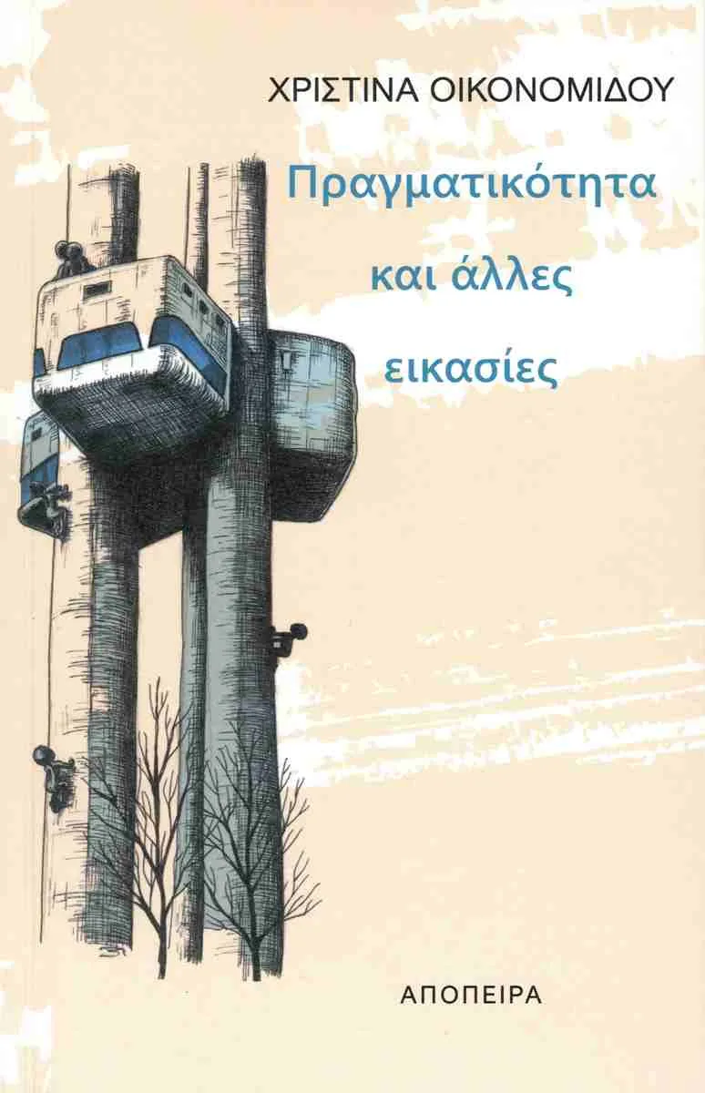 Κένταυροι: Η πανάρχαιη μνήμη της λησμονημένης δυνατότητας