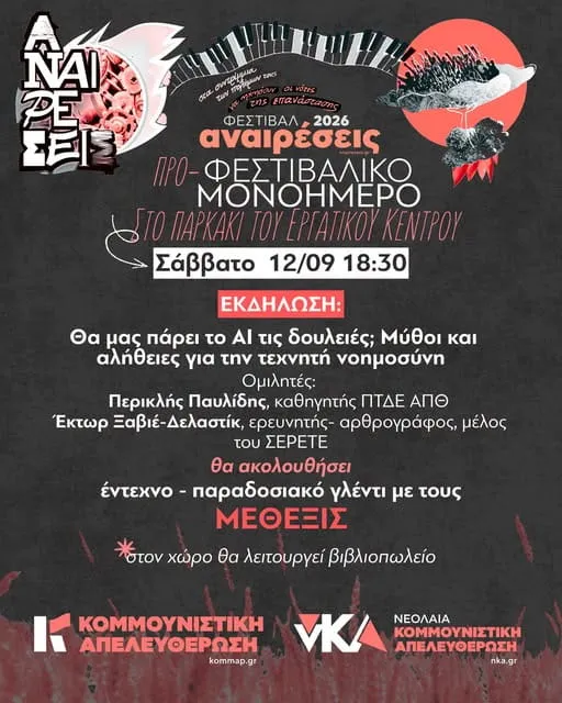Αναιρέσεις Θεσσαλονίκης: Σήμερα (12/9) το προ-φεστιβαλικό μονοήμερο