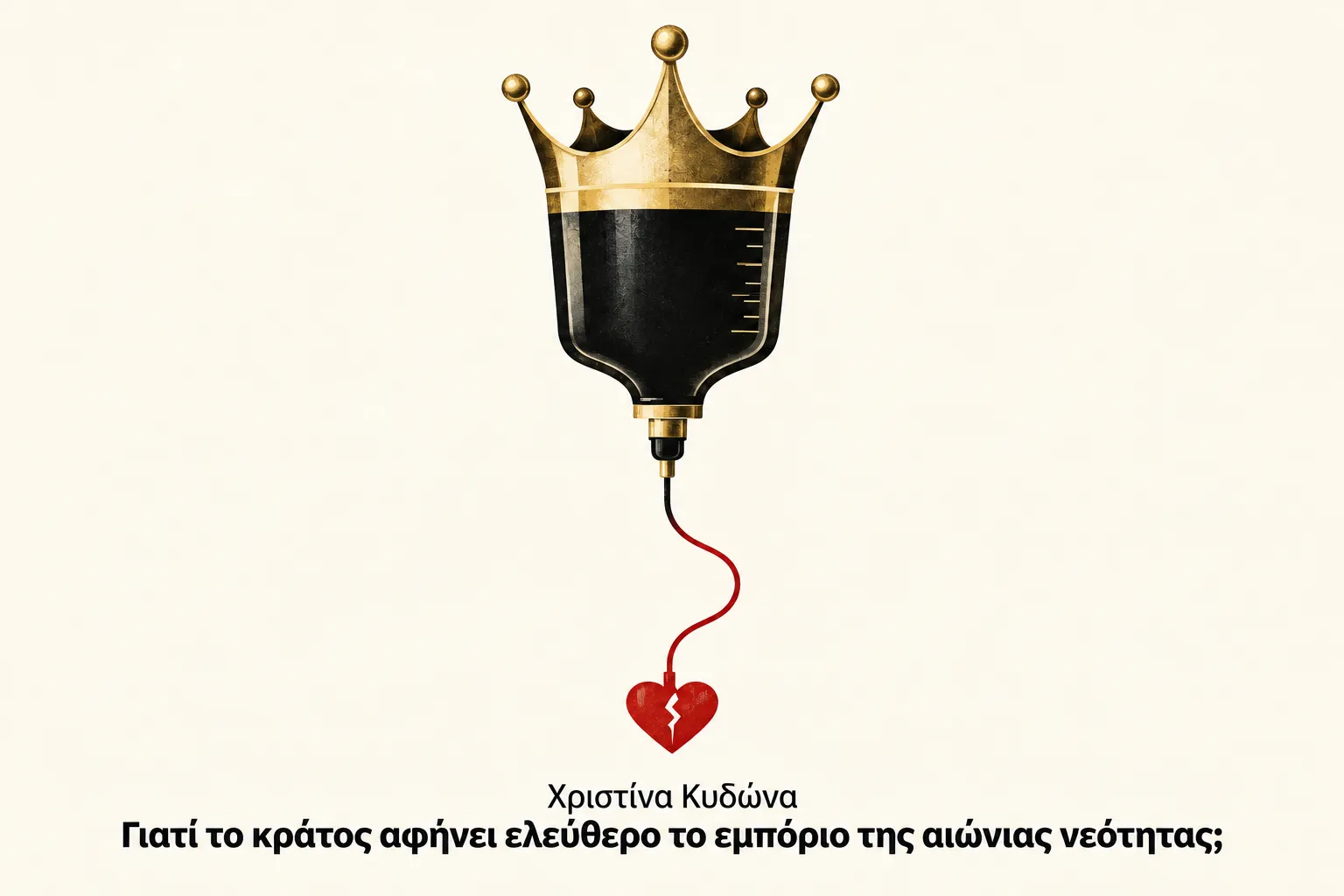 Γιατί το κράτος αφήνει ελεύθερο το εμπόριο της αιώνας νεότητας;