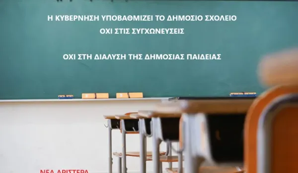 Νέα Αριστερά Γλυφάδας – Ελληνικού:ΟΧΙ ΣΤΙΣ ΣΥΓΧΩΝΕΥΣΕΙΣ – ΟΧΙ ΣΤΗ ΔΙΑΛΥΣΗ ΤΗΣ ΔΗΜΟΣΙΑΣ ΠΑΙΔΕΙΑΣ