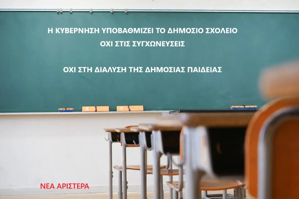 Νέα Αριστερά Γλυφάδας – Ελληνικού:ΟΧΙ ΣΤΙΣ ΣΥΓΧΩΝΕΥΣΕΙΣ – ΟΧΙ ΣΤΗ ΔΙΑΛΥΣΗ ΤΗΣ ΔΗΜΟΣΙΑΣ ΠΑΙΔΕΙΑΣ