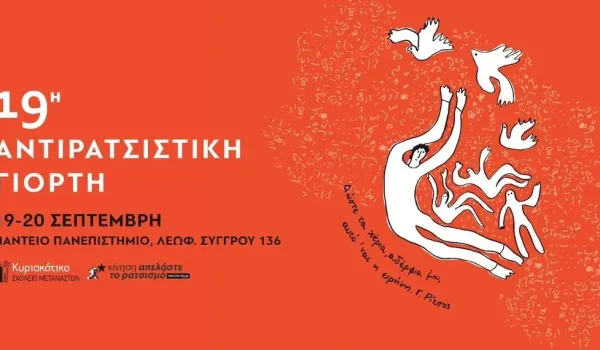 «Δώστε τα χέρια αδέλφια μου, αυτό ‘ναι η ειρήνη» – Αντιρατσιστική Γιορτή 19-20 Σεπτέμβρη στο Πάντειο