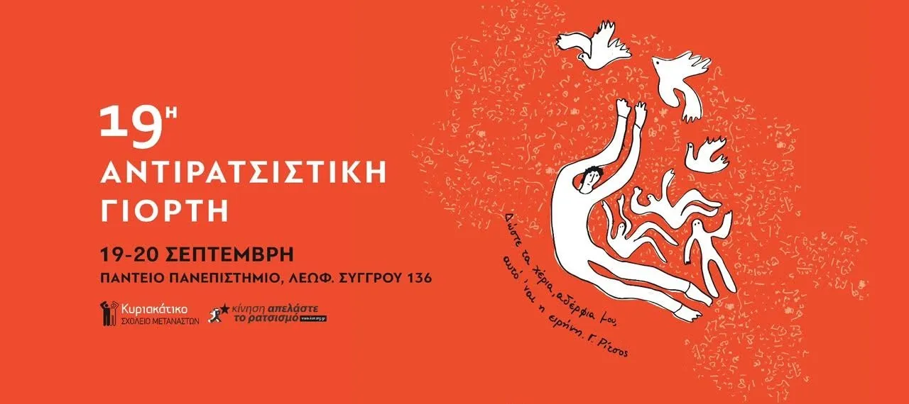 «Δώστε τα χέρια αδέλφια μου, αυτό ‘ναι η ειρήνη» – Αντιρατσιστική Γιορτή 19-20 Σεπτέμβρη στο Πάντειο