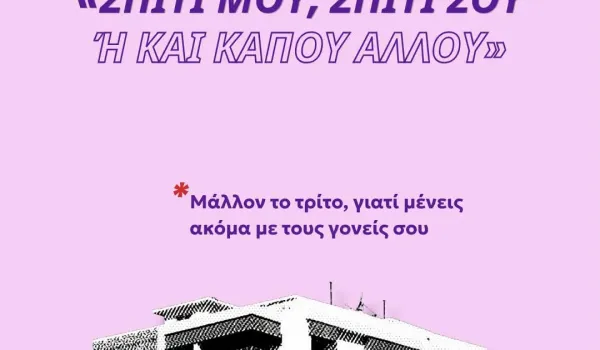 Σύμφωνα με την Eurostat, οι νέοι και οι νέες στην Ελλάδα φεύγουν από το σπίτι των γονιών τους κατά μέσο όρο στην ηλικία των 31 ετών.