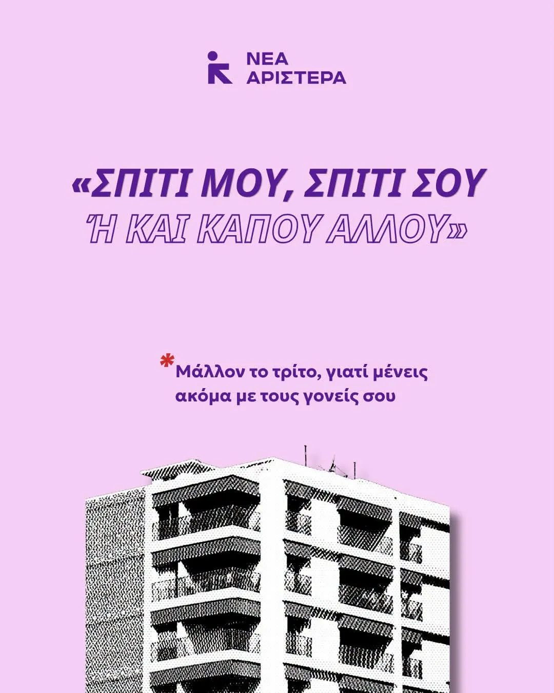 Σύμφωνα με την Eurostat, οι νέοι και οι νέες στην Ελλάδα φεύγουν από το σπίτι των γονιών τους κατά μέσο όρο στην ηλικία των 31 ετών.