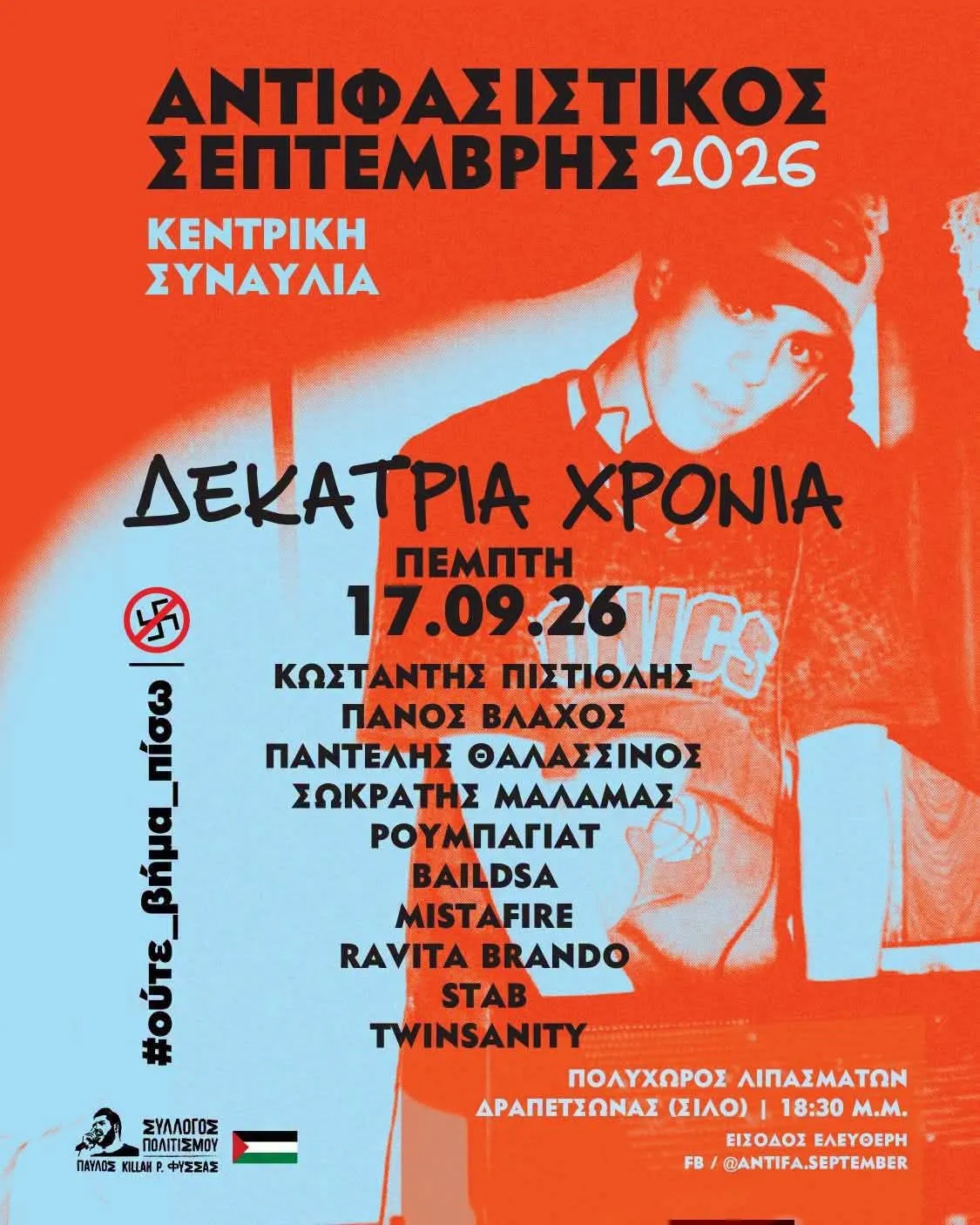 Σήμερα η κεντρική συναυλία του Αντιφασιστικού Σεπτέμβρη