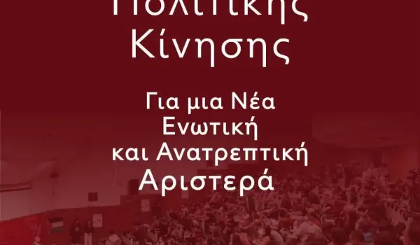 Θέσεις διαλόγου για μια Νέα Ενωτική & Ανατρεπτική Αριστερά