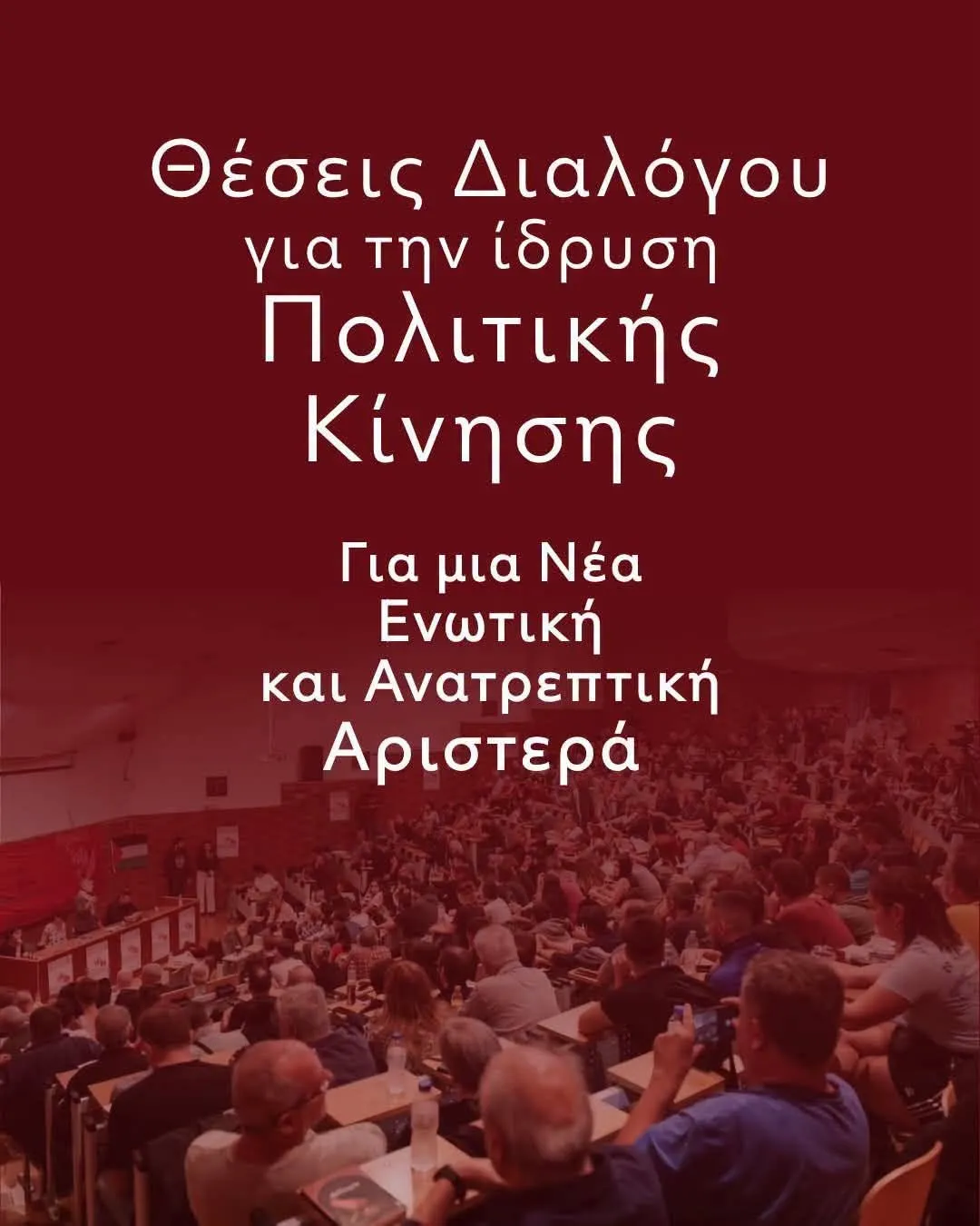 Θέσεις διαλόγου για μια Νέα Ενωτική & Ανατρεπτική Αριστερά