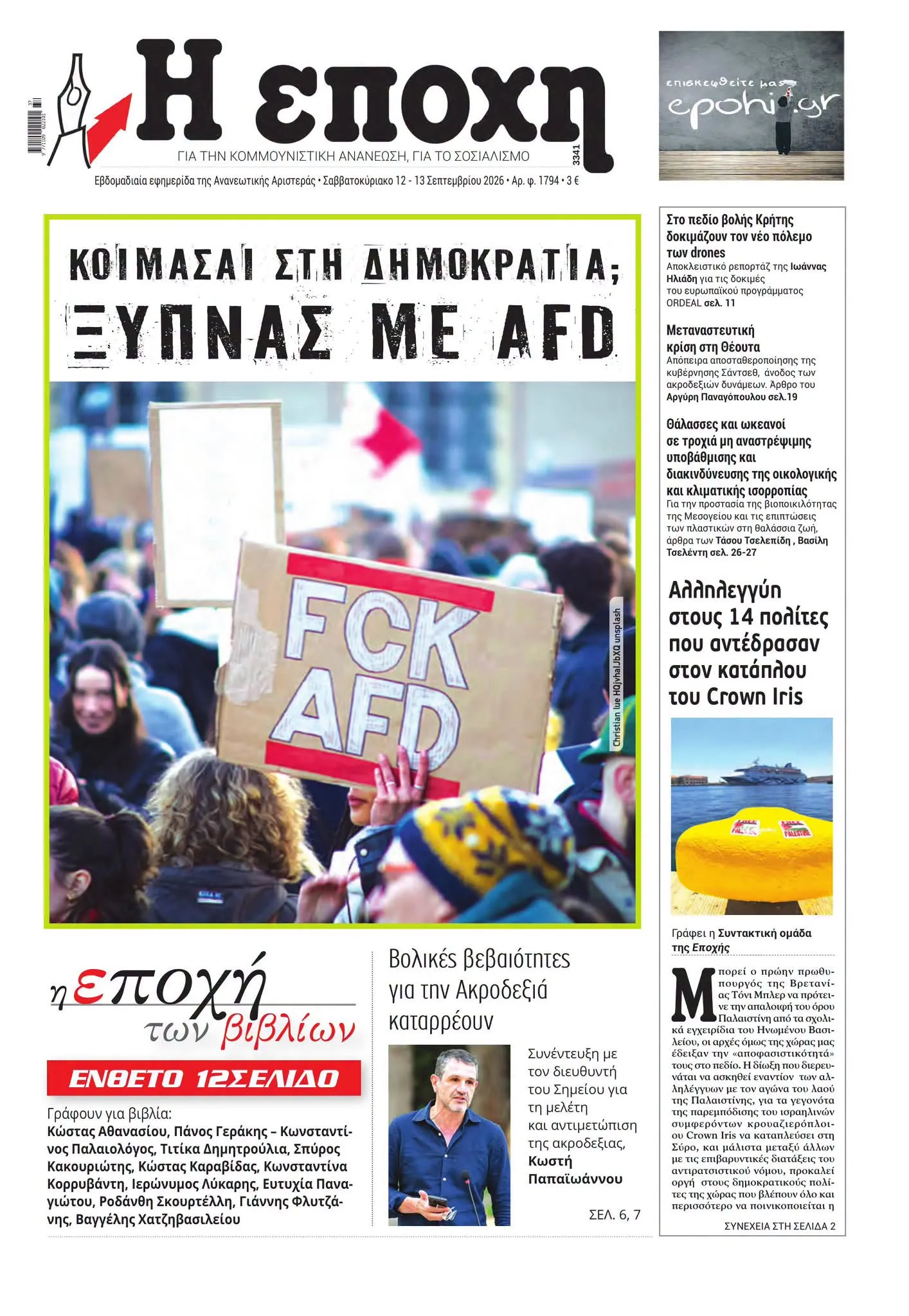 Στην Εποχή που κυκλοφορεί 12 & 13 Σεπτεμβρίου