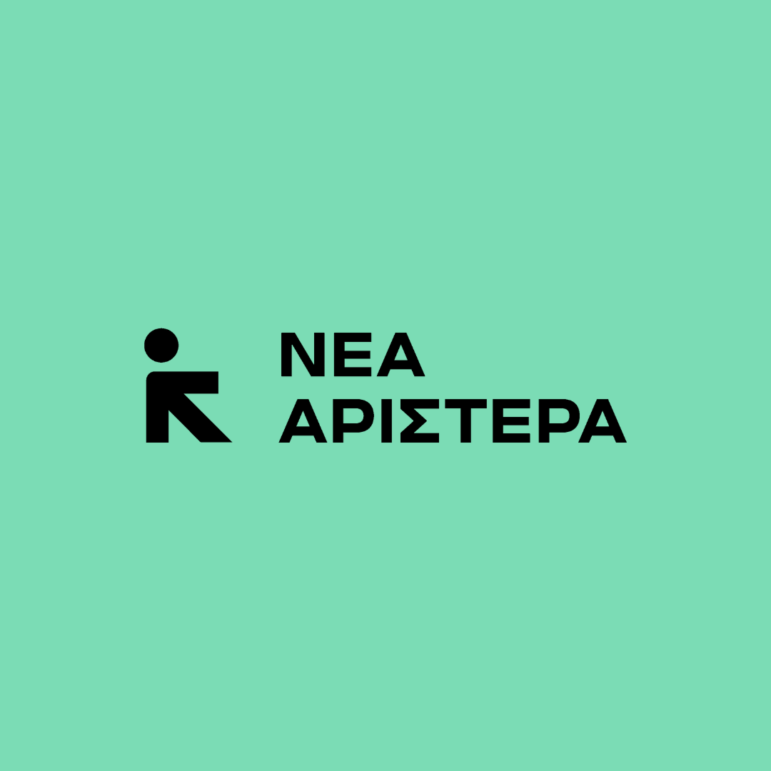Ανακοίνωση της Νέας Αριστεράς: Ο Αλέξης Τσίπρας αποδέχεται τον στενό κορσέ που έχει φορέσει στην κοινωνία ο Κυριάκος Μητσοτάκης