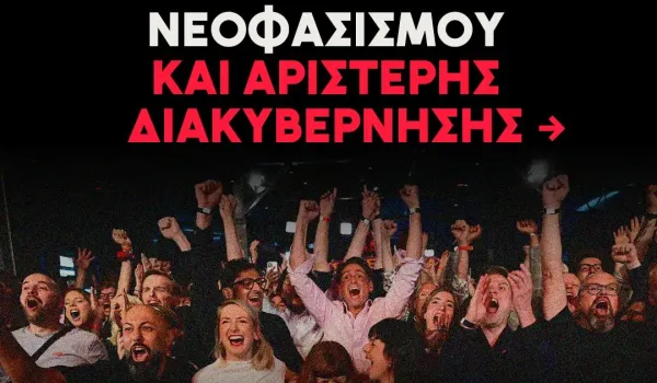 Γερμανία: Εργαστήριο νεοφασισμού και αριστερής διακυβέρνησης