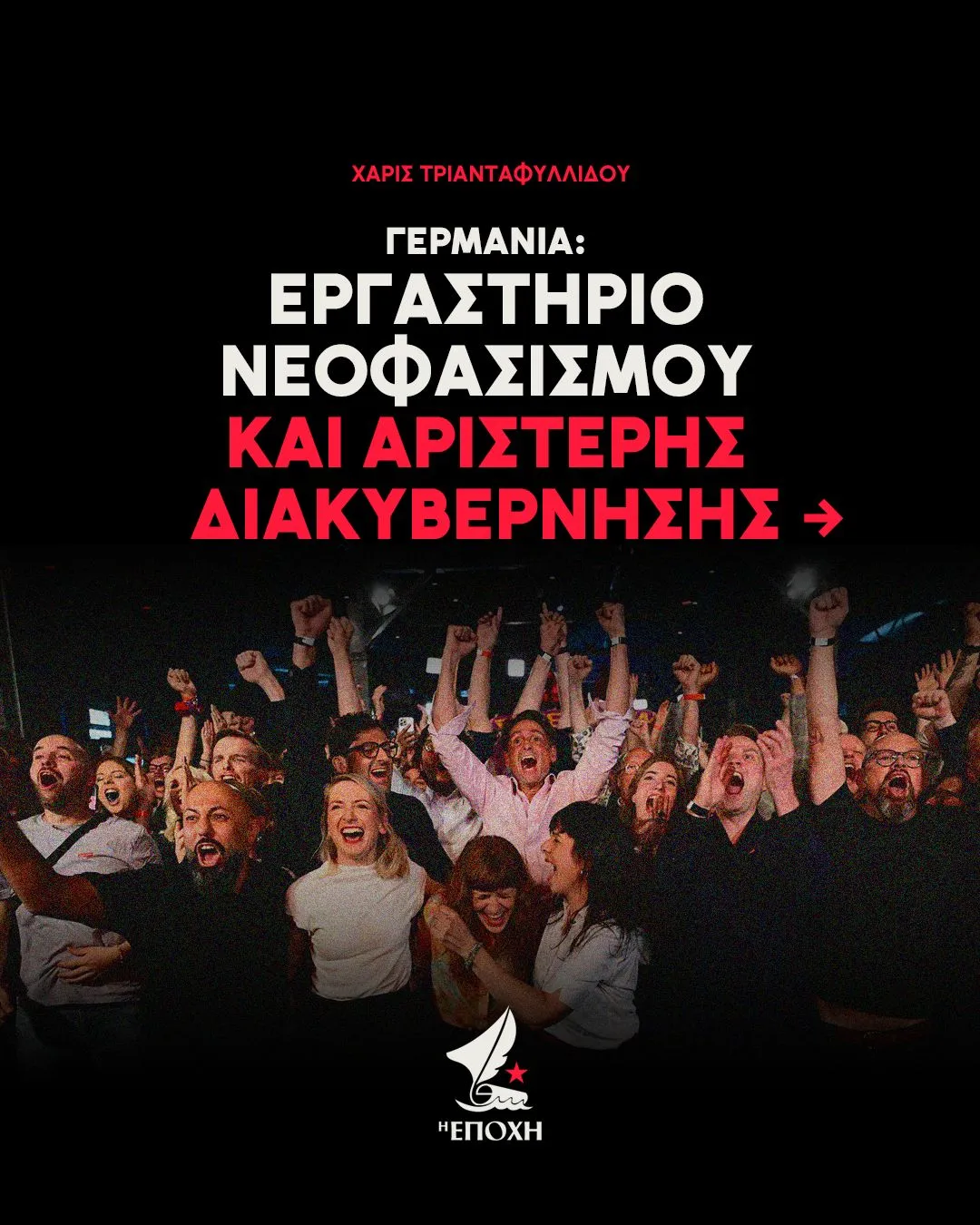 Γερμανία: Εργαστήριο νεοφασισμού και αριστερής διακυβέρνησης