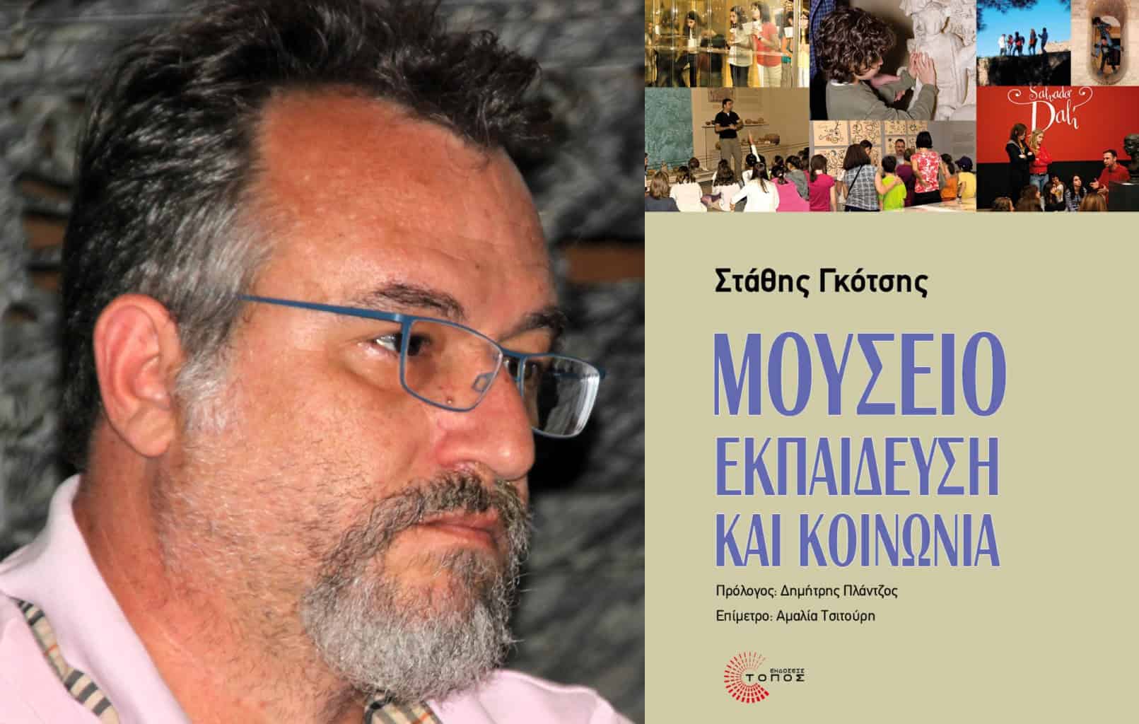 Στάθης Γκότσης: Μουσείο, Εκπαίδευση και Κοινωνία