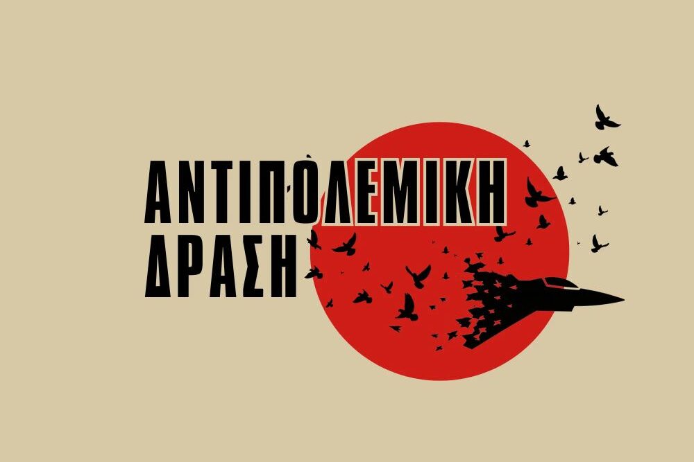Αντιπολεμική Δράση: Η μόνη «Ασπίδα» είναι η πάλη ενάντια στον πόλεμο και στους εξοπλισμούς