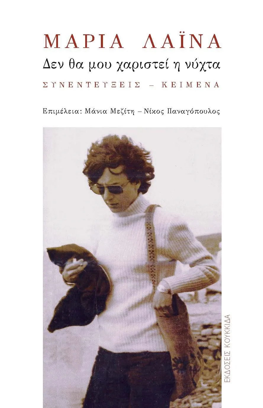 Η Μαρία Λαϊνά δεν μας χαρίστηκε