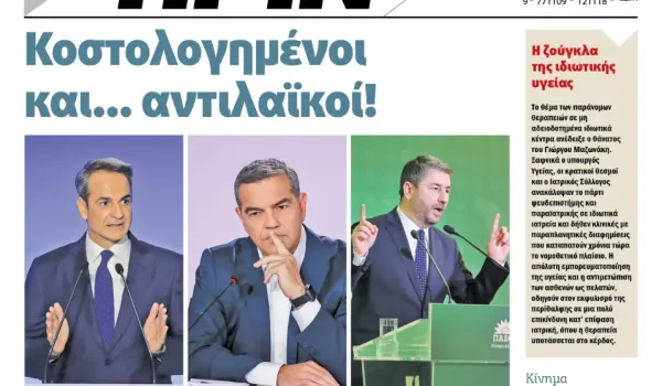 Διαβάστε στο Πριν που κυκλοφορεί το Σαββατοκύριακο 12-13 Σεπτέμβρη 2026