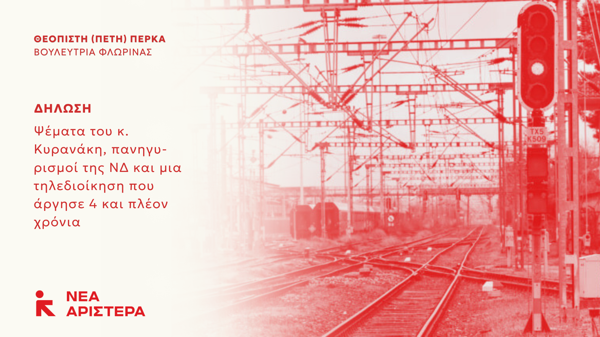 Πέτη Πέρκα: «Ψέματα του κ. Κυρανάκη, πανηγυρισμοί της ΝΔ και μια τηλεδιοίκηση που άργησε 4 και πλέον χρόνια»