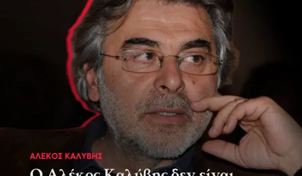 Για τον Αλέκο Καλύβη