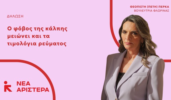 Πέτη Πέρκα: «Ο φόβος της κάλπης μειώνει και τα τιμολόγια ρεύματος»