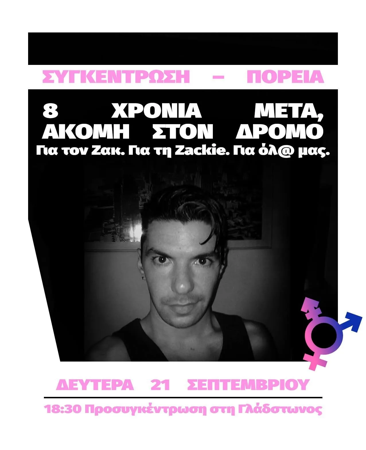 8 Χρόνια μετά, ακόμη στο δρόμο