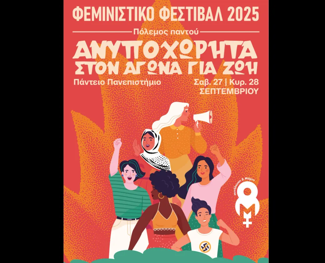 Φεμινιστικό Φεστιβάλ στην Αθήνα: συζητήσεις, εργαστήρια και προβολή στο Πάντειο