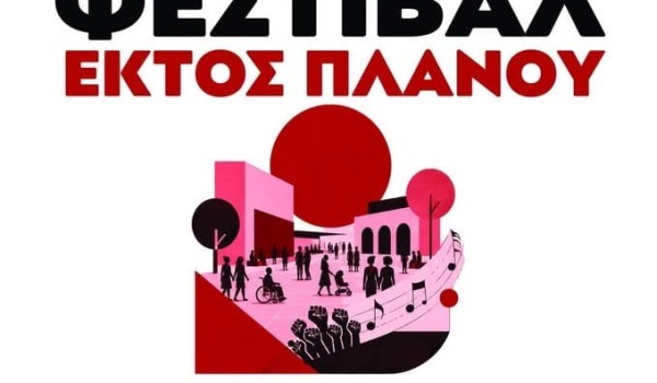 «Εκτός Πλάνου»: Διήμερο φεστιβάλ (12/9-13/9) στην Αργυρούπολη
