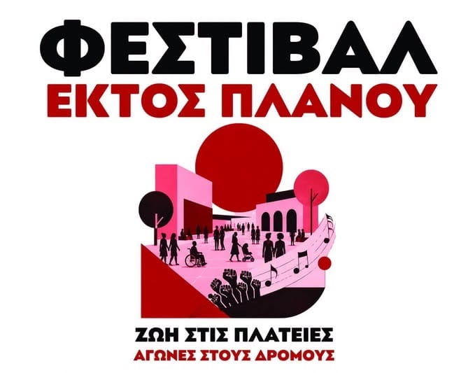 «Εκτός Πλάνου»: Διήμερο φεστιβάλ (12/9-13/9) στην Αργυρούπολη