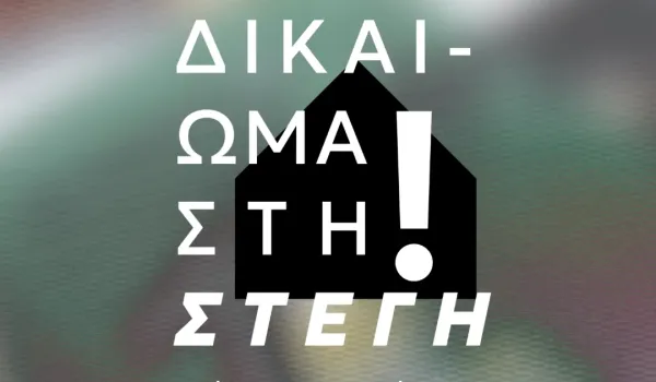 Δικαίωμα στη Στέγη, τώρα και πάντα!