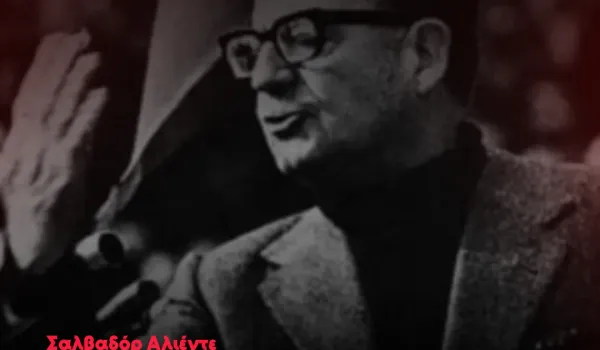 11 Σεπτεμβρίου 1973: 53 χρόνια από το πραξικόπημα στη Χιλή και τον θάνατο του Σαλβαδόρ Αλιέντε