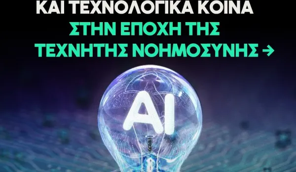 Τεχνοσκεπτικισμός και τεχνολογικά κοινά στην εποχή της τεχνητής νοημοσύνης