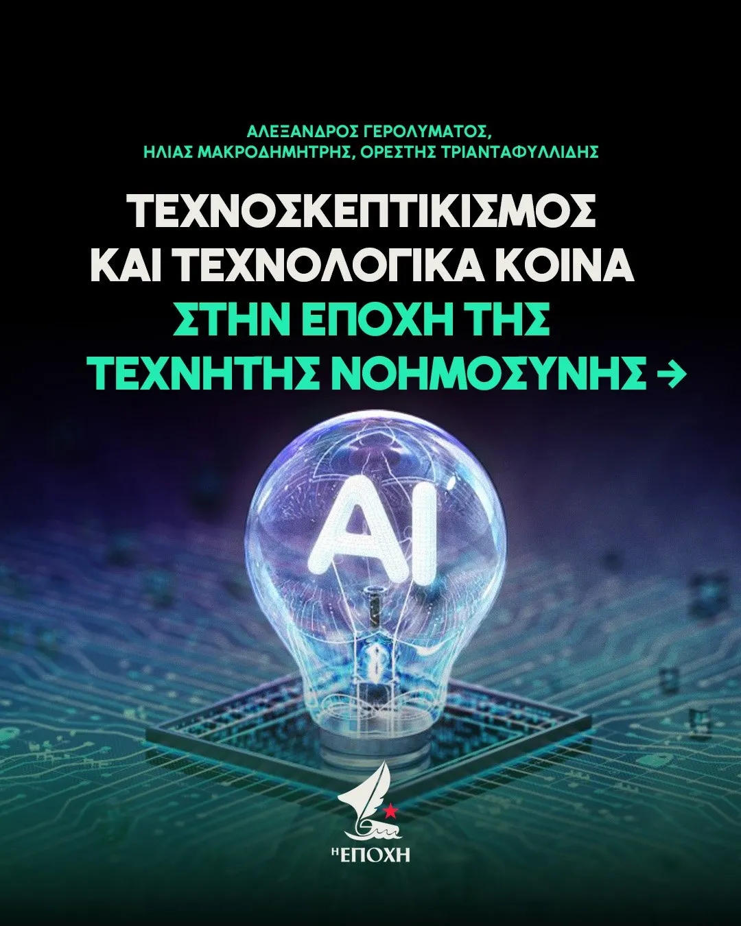 Τεχνοσκεπτικισμός και τεχνολογικά κοινά στην εποχή της τεχνητής νοημοσύνης