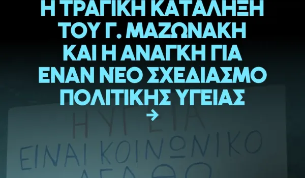 Με αφορμή την τραγική κατάληξη του Γιώργου Μαζωνάκη