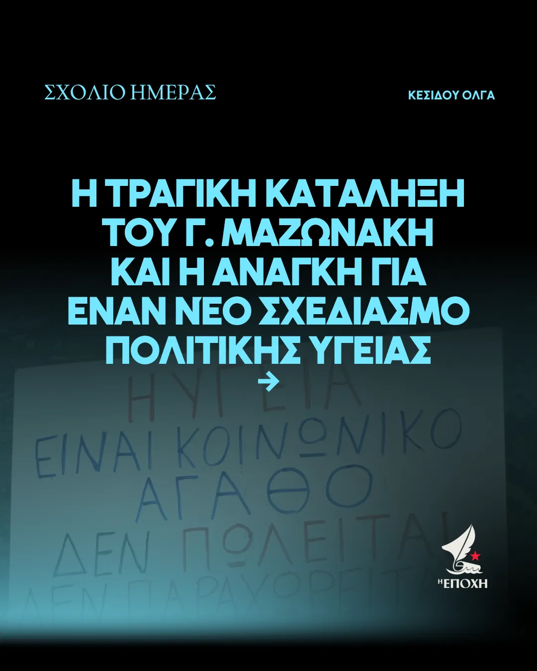 Με αφορμή την τραγική κατάληξη του Γιώργου Μαζωνάκη