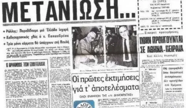 Το πρόγραμμα του ΠΑΣΟΚ το 1981 και οι δεσμεύσεις που δεν υλοποιήθηκαν