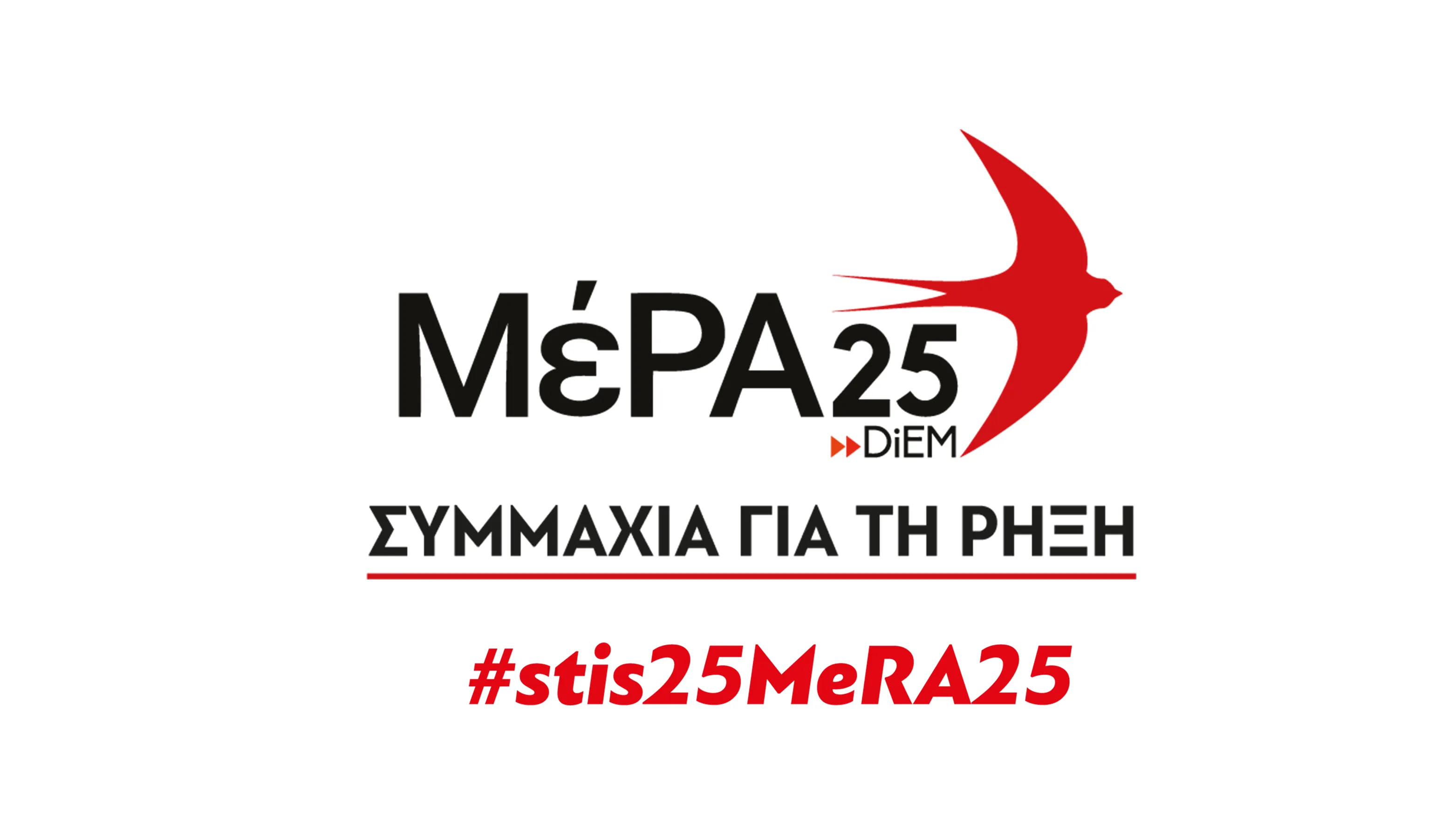 ΜέΡΑ25 καταγγέλλει αστυνομική καταστολή στην αντιφασιστική συγκέντρωση της Θεσσαλονίκης