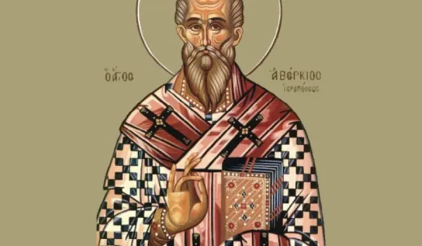 Ο Αβέρκιος γιορτάζει την Πέμπτη 22 Οκτωβρίου