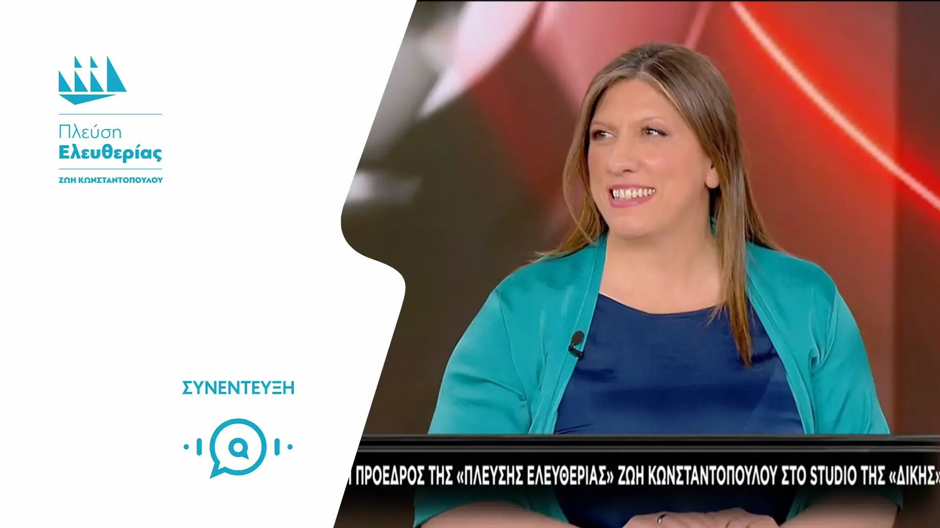 Γεωργιάδης και Κωνσταντοπούλου αντάλλαξαν αιχμές για τη συγκέντρωση Κασιδιάρη