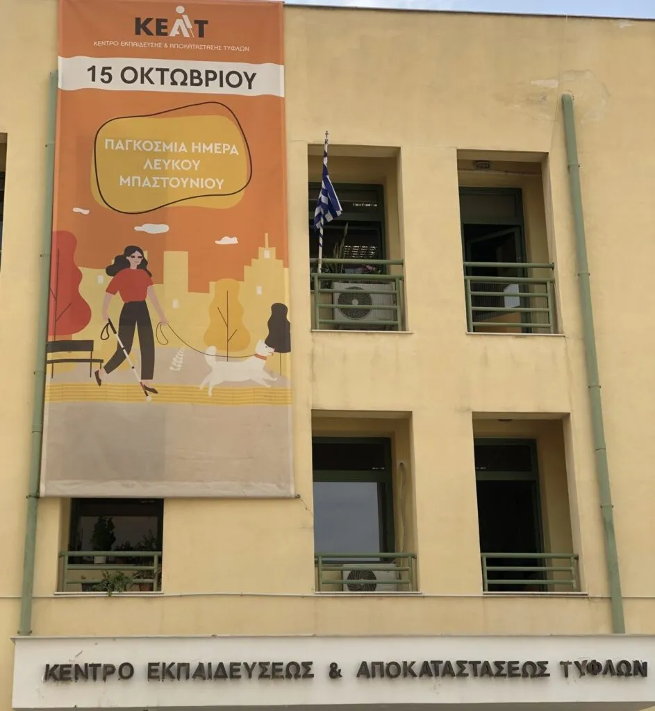 15 Οκτωβρίου: Η προσβασιμότητα ως προϋπόθεση για την αυτονομία