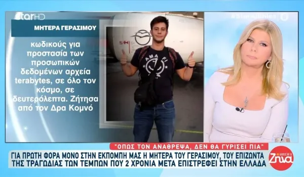 Η μητέρα του Γεράσιμου ζητά δικαιοσύνη και παραδειγματική τιμωρία στη δίκη των Τεμπών