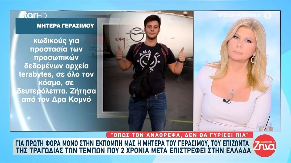 Η μητέρα του Γεράσιμου ζητά δικαιοσύνη και παραδειγματική τιμωρία στη δίκη των Τεμπών