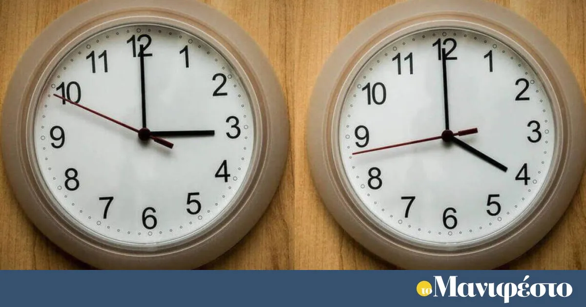 Τα ρολόγια γυρίζουν μία ώρα πίσω στις 25 Οκτωβρίου