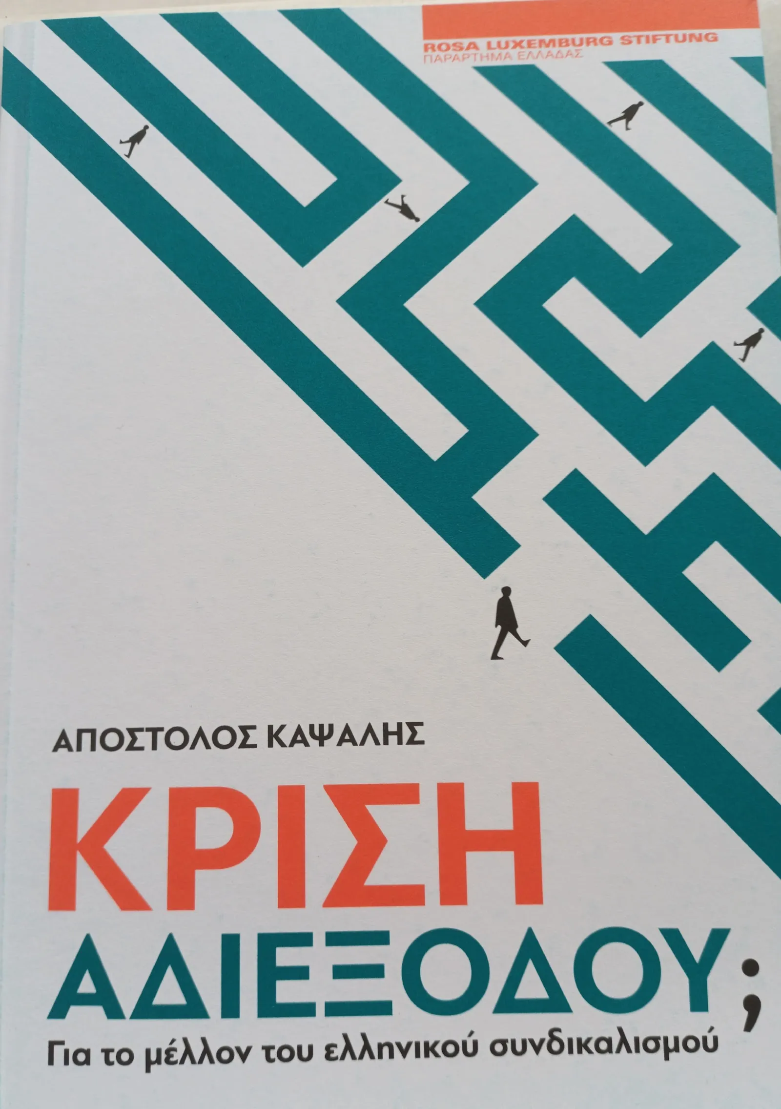 Καψάλης και Λάσκος ζητούν ανασυγκρότηση των συνδικάτων και συλλογικές διεκδικήσεις