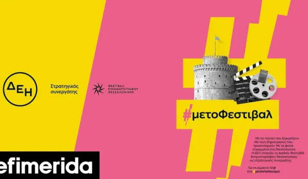 Αναβάλλονται στις 7 Οκτωβρίου οι προβολές της ταινίας «NAZA»