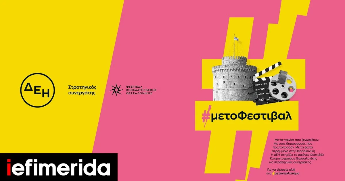 Αναβάλλονται στις 7 Οκτωβρίου οι προβολές της ταινίας «NAZA»