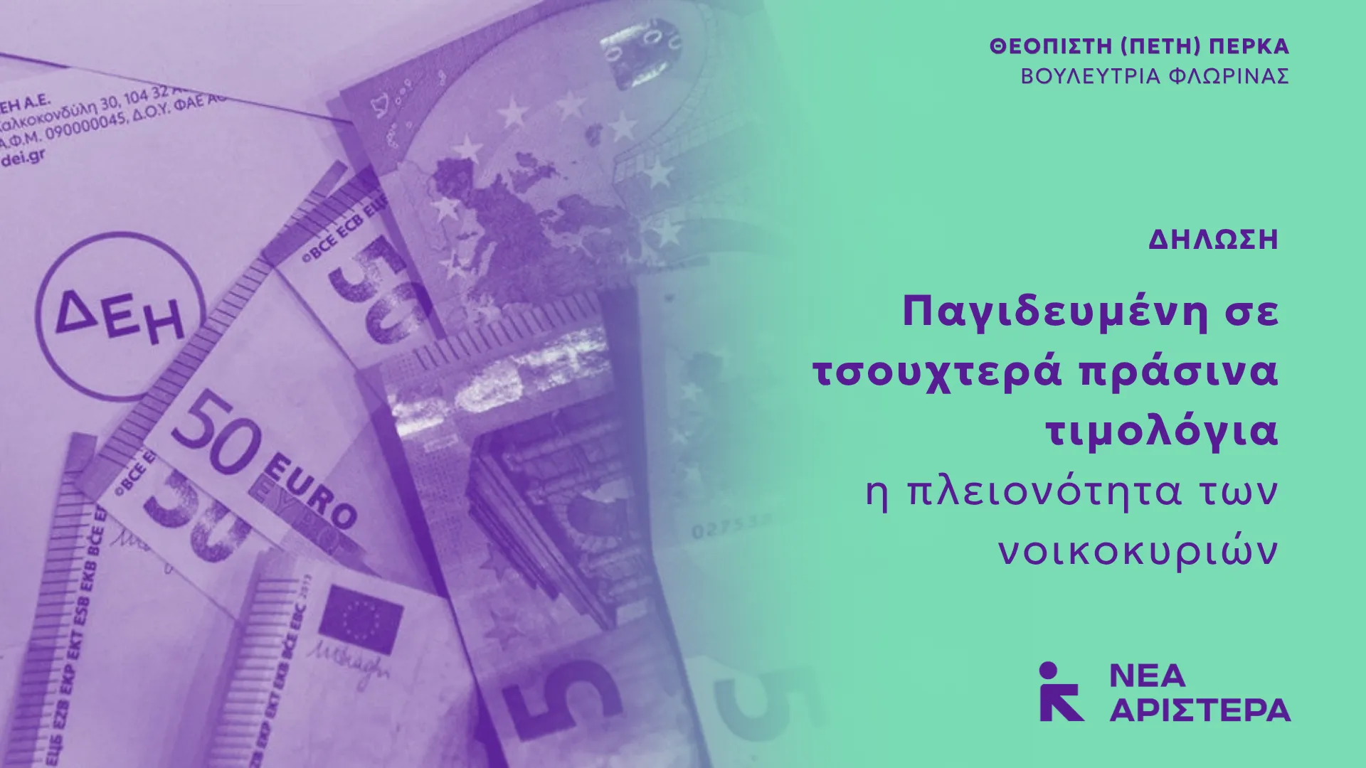 Πέτη Πέρκα: «Παγιδευμένη σε τσουχτερά πράσινα τιμολόγια η πλειονότητα των νοικοκυριών»