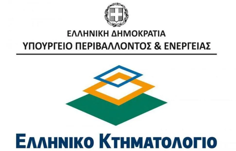 Οι τομείς της ΕΛ.Α.Σ. ζητούν σταθερή στελέχωση στο Ελληνικό Κτηματολόγιο